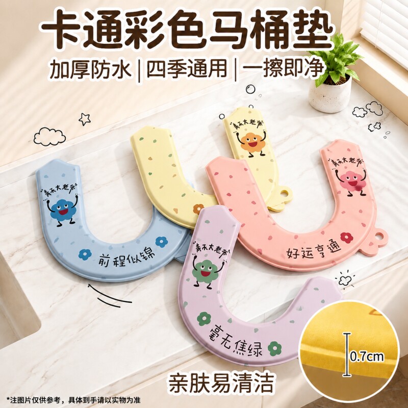 卡通马桶垫四季通用防脏加厚防水EVA马桶贴马桶圈马桶套薄款