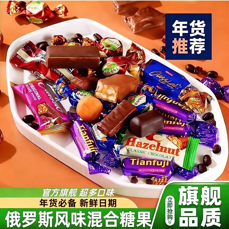俄罗斯风味混合糖巧克力多种口味夹心软糖果喜糖美味零食年货节,零食/坚果/特产,传统糖果,淘宝优惠券,粉丝福利购,淘宝优惠卷