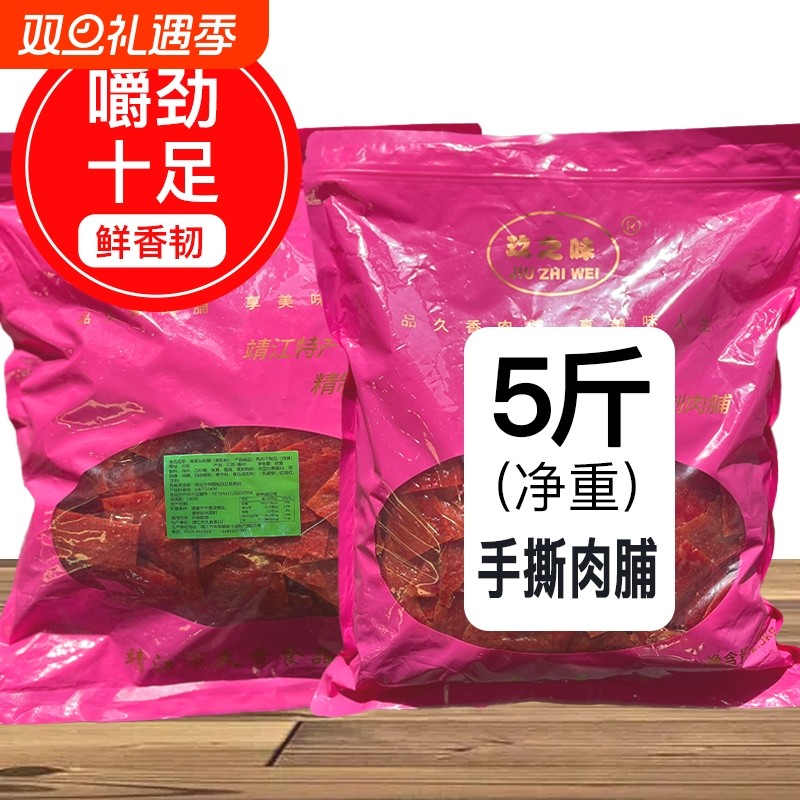 玖之味靖江猪肉脯零食边角料猪肉干特产肉脯小吃散装食品5斤装大
