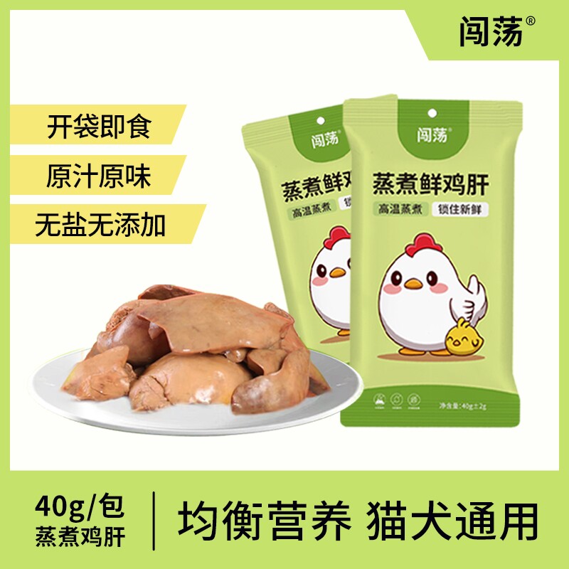 闯荡蒸煮鸡肝猫零食鲜肉营养宠物拌粮即食40gX10袋新鲜