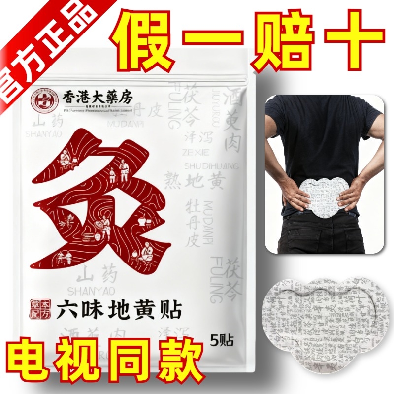 【香港六味地黄贴】正品淘宝自营