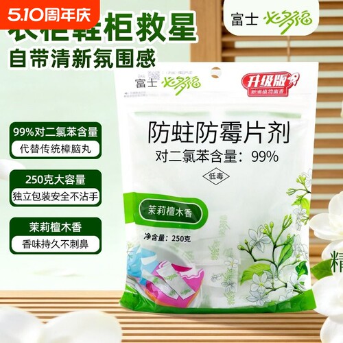 富士必多福檀木香防蛀防霉片剂