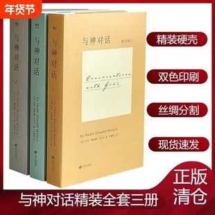 正版现货全新 与神对话全套三册1 2 3册+与神为友+与神合一 正版全套 [美]尼尔·唐纳德·沃尔什 著； 李继宏 译 / 精装完整版