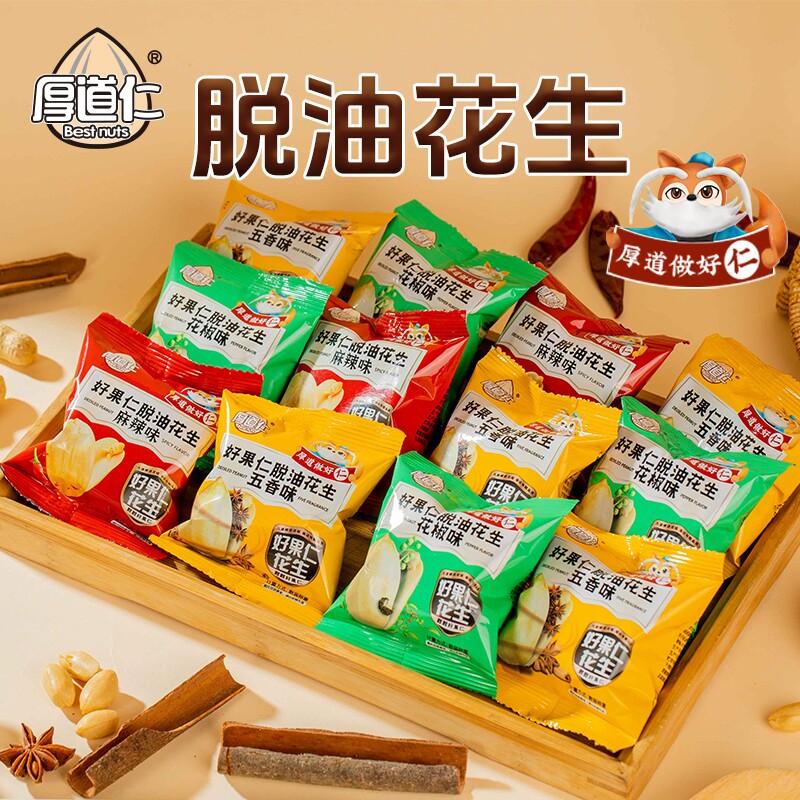 【休闲零食】脱油花生厚道仁花生米小包装小吃便携休闲零食批发