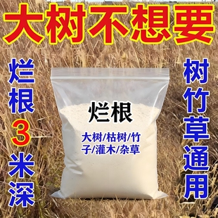 强力烂根大树竹子杂草专用粉粉剂枯树王腐蚀根剂处草神器灌木杂树