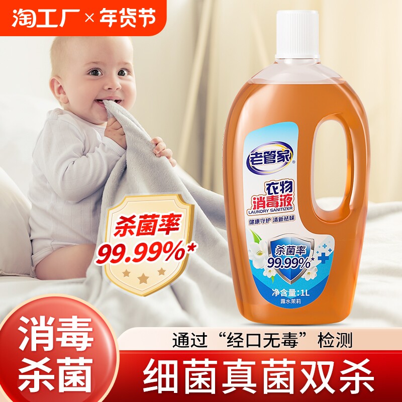 老管家消毒液衣物杀菌家用消毒水1L室内洗衣家居拖地板衣服消毒剂