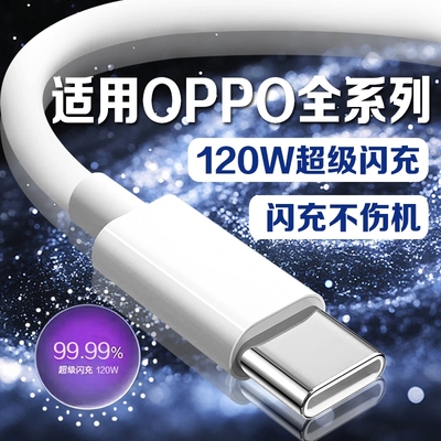 120W超级闪充适用OPPOReno13/12/11/10/9 Pro数据线 线oppoFindX6 7 8快充线 线K12 11 A1pro充电线 线10A闪