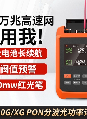 10g pon 分波光功率计红光一体机 1577波长XGPON高精度四合一30mw红光笔 万兆网测线光功