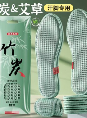 艾草竹炭除臭防臭鞋垫男士吸汗透气女软底舒适留香型皮鞋汗脚专用