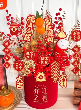 乔迁花束新居发财果福桶结婚客厅装饰摆件仿真花新婚礼物布置订婚