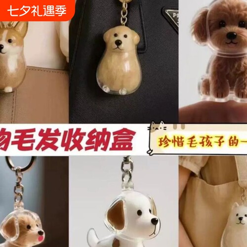 透明狗毛收纳盒扭蛋猫咪毛发纪念收藏包钥匙扣包挂件边牧雪纳瑞