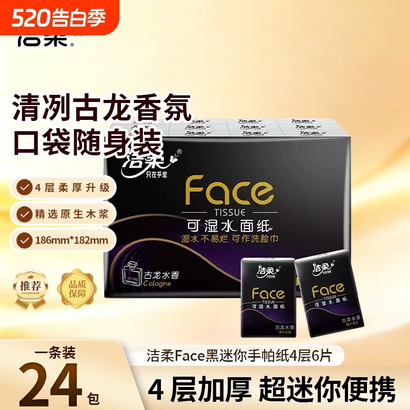 洁柔Face手帕纸4层6片加厚古龙香氛便携装湿水强韧学生工作便携