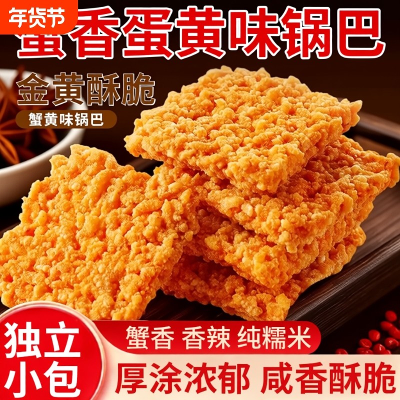 网红蟹黄锅巴蟹香咸蛋黄锅巴糯米锅巴整箱散装小包装手工休闲零食,零食/坚果/特产,膨化食品,淘宝优惠券,粉丝福利购,淘宝优惠卷