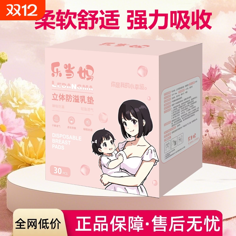 乐当妈防溢乳垫100P|千人加购