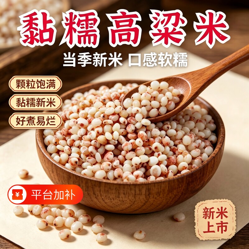 农家高梁米东北粘糯高粱米新鲜去皮红粘高粮米包粽子汤圆五谷杂粮