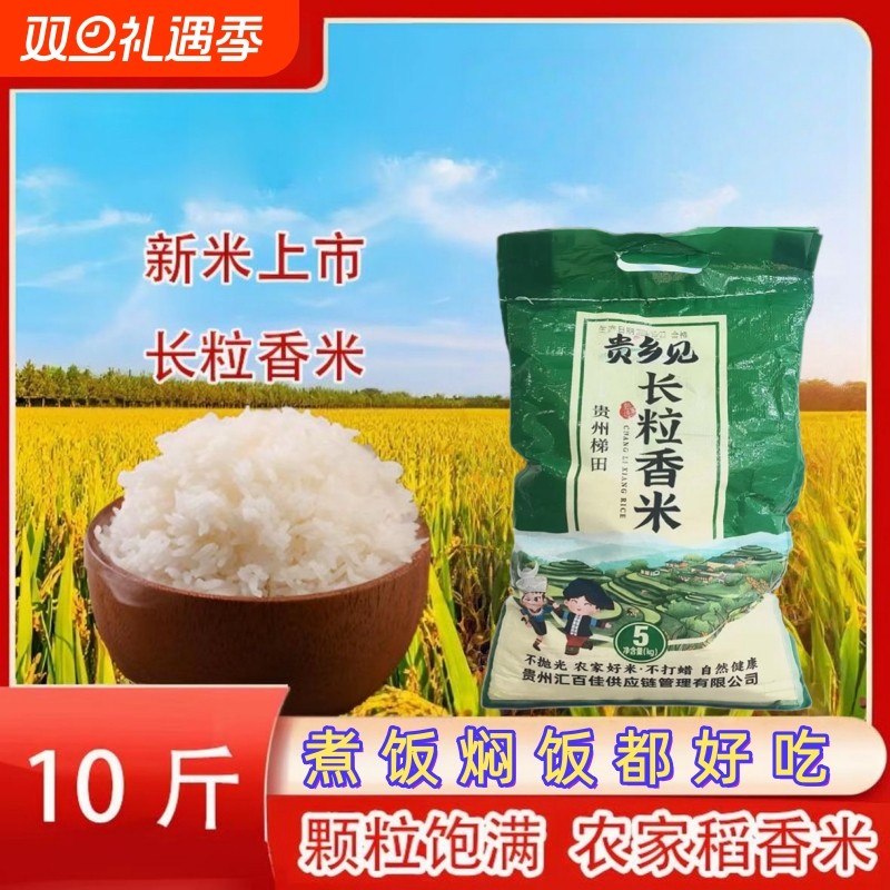 贵州梯田长粒香米10斤装新米农家晚稻大米新稻非猫牙米不抛光生态