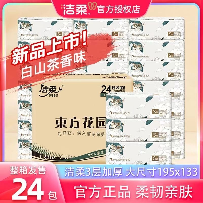 洁柔山茶花香抽纸巾可湿水面巾纸家用实惠装卫生纸餐巾纸批发整箱