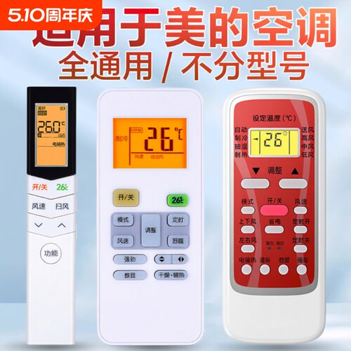 适用美的空调全通用适用美的空调