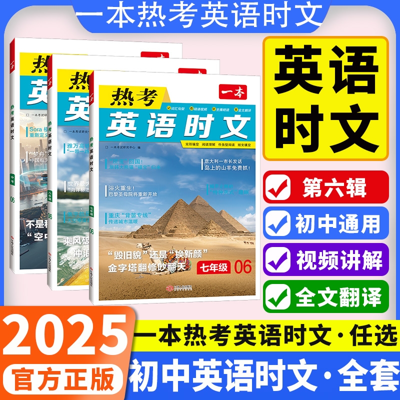 2025版一本热考英语时文阅读七八九年级中考第六6辑初中英语完形填空与阅读理解789年级上册下强化专项训练书快捷英语时文词汇短文