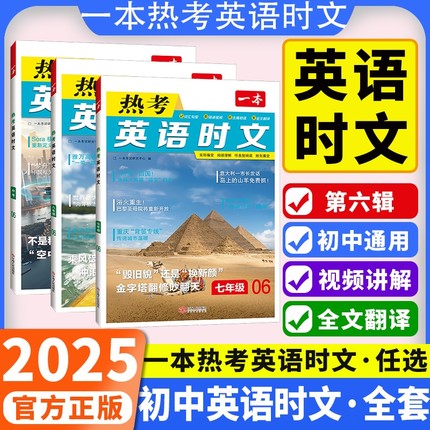 2025版一本热考英语时文阅读七八九年级中考第六6辑初中英语完形填空与阅读理解789年级上册下强化专项训练书快捷英语时文阅读理解