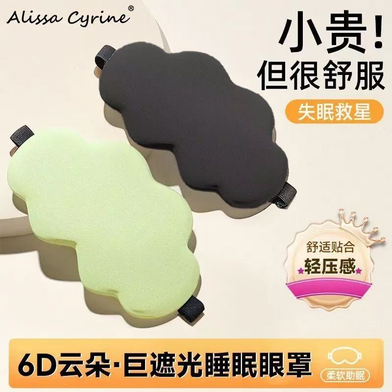 6D立体云朵睡眼罩午睡午休遮光透气男女缓解眼睛疲劳睡眠眼罩专用