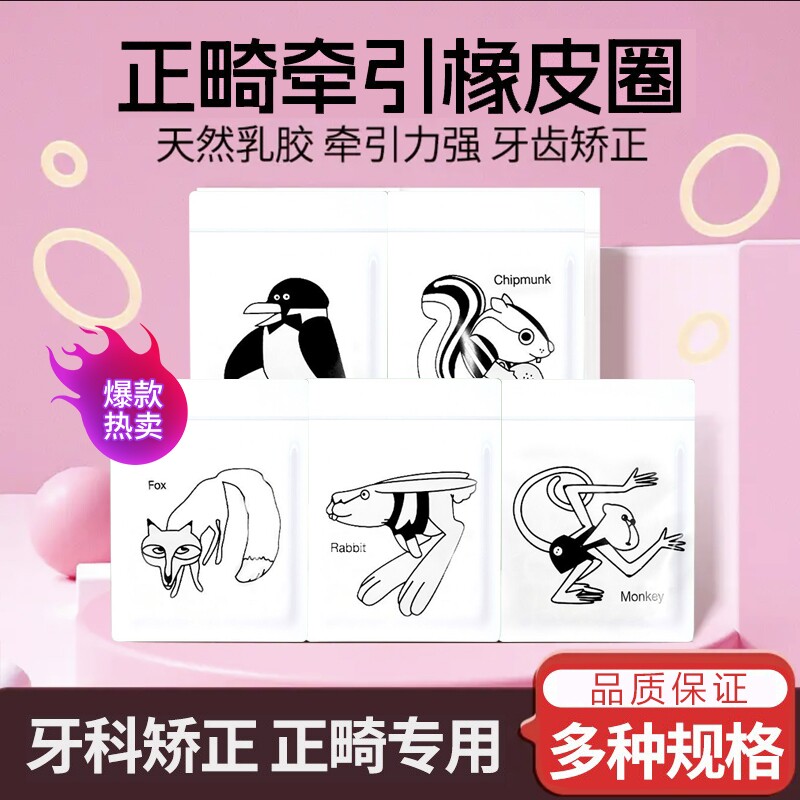 牙科正畸橡矫正牙齿皮筋牙托牙套橡皮圈牵引圈松鼠箍口狐狸兔子