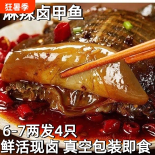 麻辣卤甲鱼熟食开袋即食整只袋装水鱼团老憋卤小甲鱼王八肉鲜活
