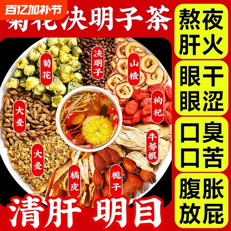 菊花枸杞决明子茶养肝护肝养生茶蒲公英茶去火熬夜明目茶山楂栀子