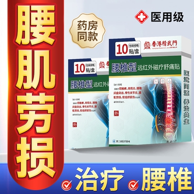 香港精武门远红外治疗腰椎骨刺骨质增生腰肌劳损贴治疗腰疼的膏药