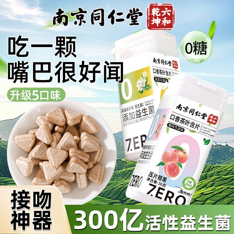 南京同仁堂口香茶叶益生菌含片接吻神器口气清新0脂无糖魅格格 AA