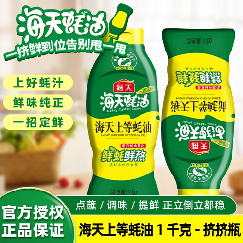 海天上等蚝油1家用商用厨房调味炒菜蘸料蚝汁挤挤瓶鲜味提鲜食用