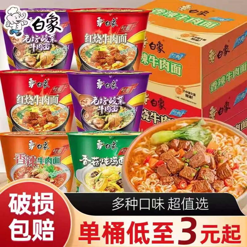 白象多种口味经典牛肉面泡面桶装红烧酸菜香菇香辣批发宿舍办公室