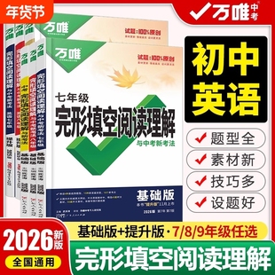 2026万唯中考初中英语完形填空与阅读理解七年级八年级完型阅读组合训练题练习册万维复习资料预备综合情境时文专项衔接词汇单词