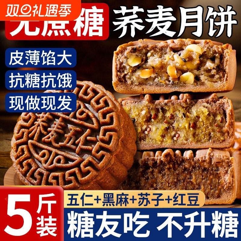 无糖精荞麦月饼老式五仁官方旗舰店中秋礼盒送长辈糖尿人专用食品