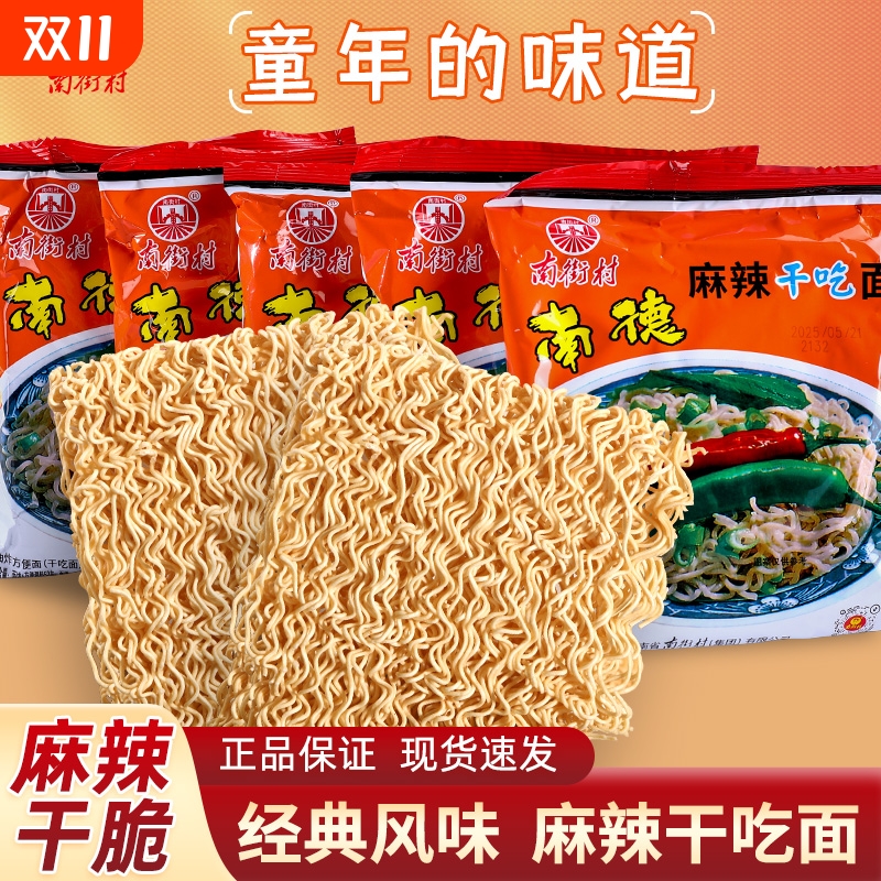 南德麻辣干吃面52克南街村方便面泡面整箱干脆速食童年北京方便面