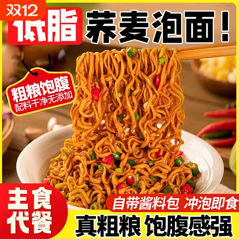 荞麦面0脂肪方便面减泡面低脂粗粮免煮全面条主食无糖精代餐食品