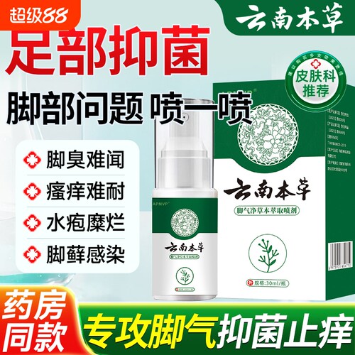 云南本草脚气喷雾剂烂脚丫脱皮糜烂止痒脚趾杀菌真菌感染专用潮湿