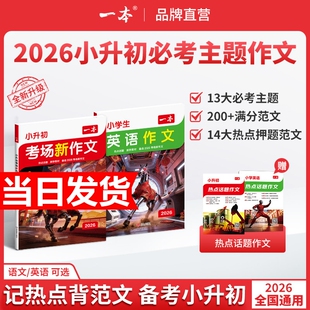 2026新版一本小升初满分作文考场新作文小升初文言文语文英语作文技巧书模板真题范文素材导图新题型立意考法小学升初中六年级下册