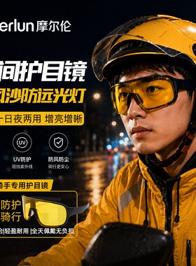 外卖骑手夜视骑行眼镜男户外防风沙日夜两用防紫外线电动车护目镜