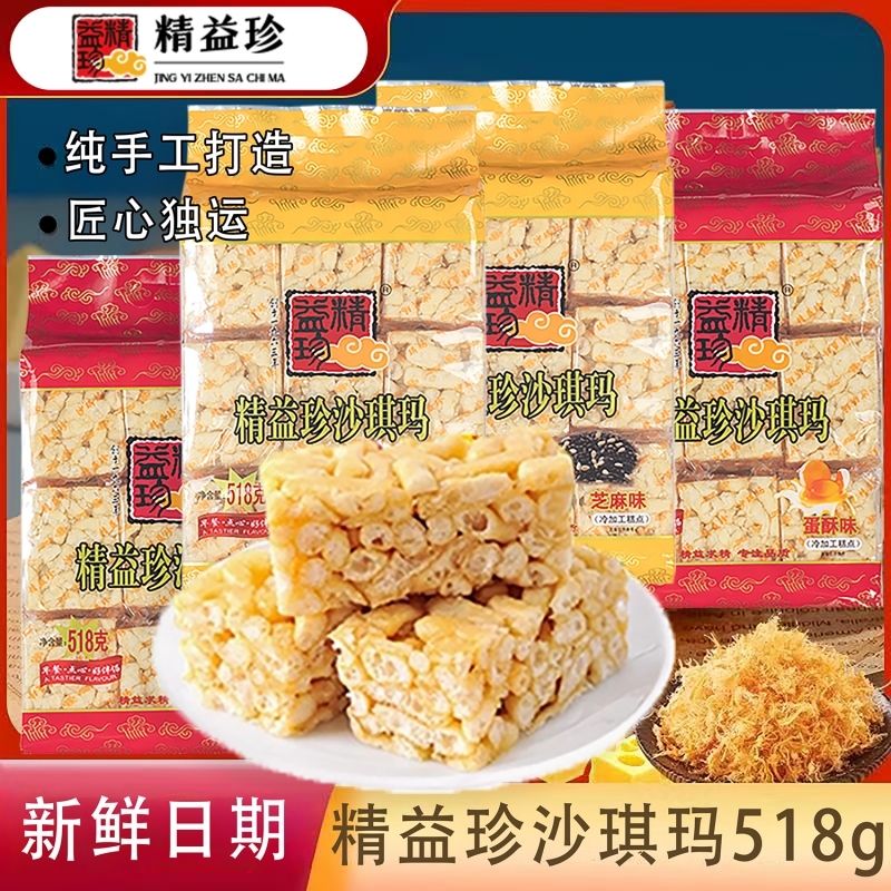 沙琪玛518gx2袋精益珍营养早餐零食小吃传统蛋糕点父母零食品