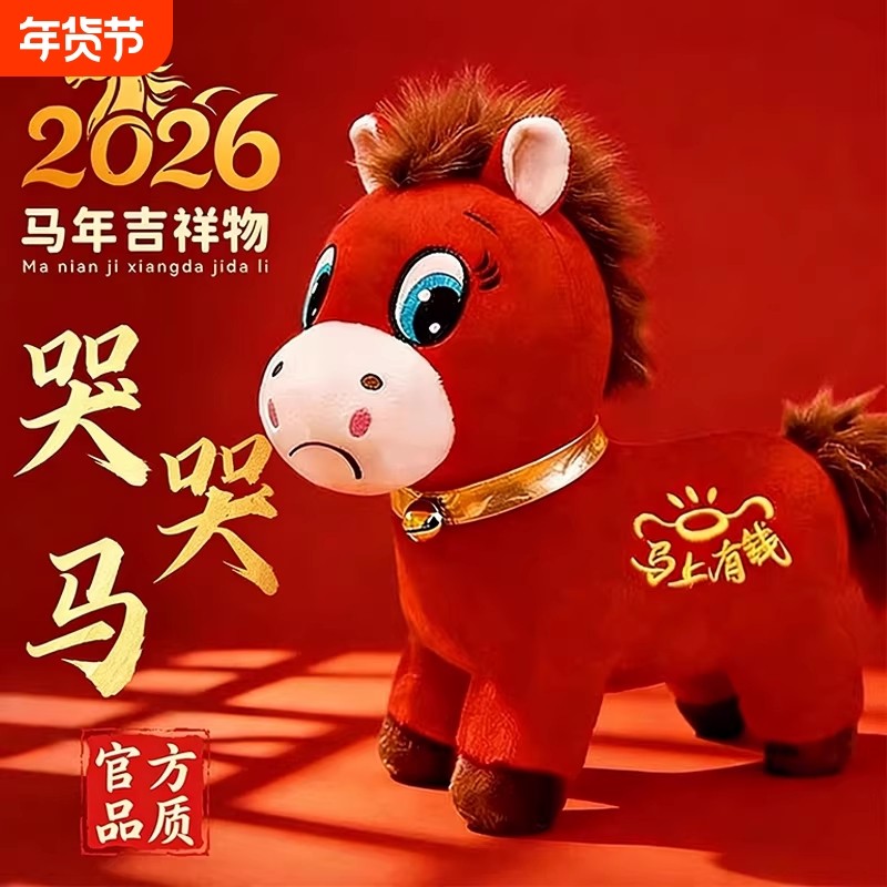 2026马年吉祥物哭哭马公仔生肖小马玩偶毛绒玩具笑笑马年会礼品物,玩具/童车/益智/积木/模型,毛绒/玩偶/公仔/布艺类玩具,淘宝优惠券,粉丝福利购,淘宝优惠卷