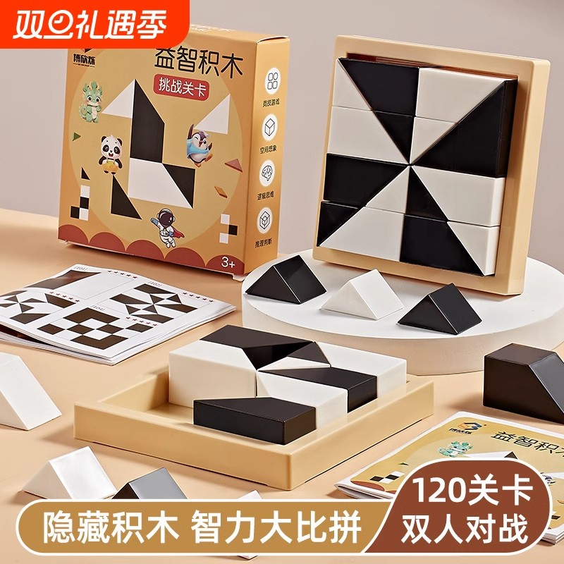 益智隐藏积木拼图6到12岁男女孩玩具3岁以上儿童拼装黑白思维训练