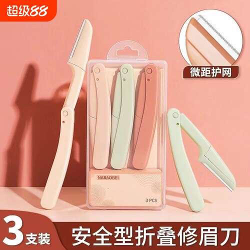 安全修眉刀套装|超7000次加购