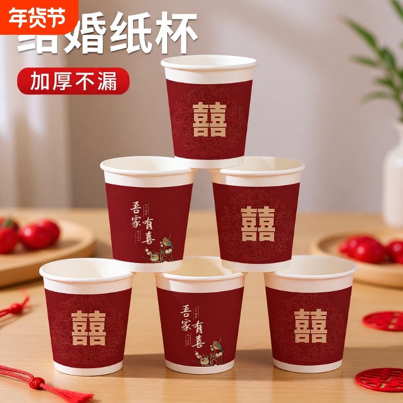 结婚纸杯家用一次性杯子敬茶杯加厚中式婚庆用品大全婚礼喜字喜杯