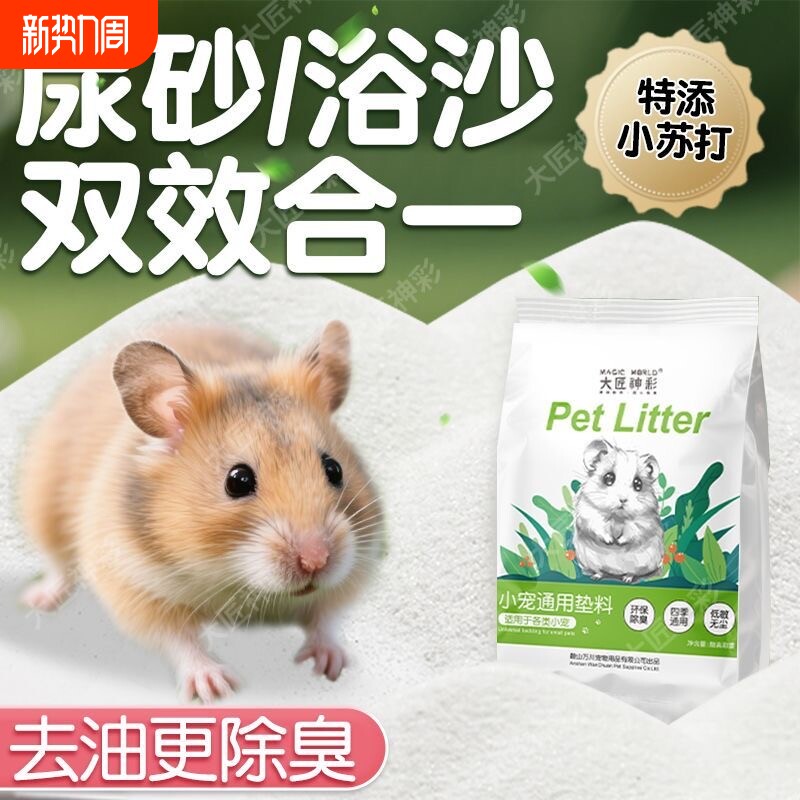 仓鼠尿砂浴沙二合一金丝熊龙猫用品杀菌除臭洗澡沙消毒细沙漠沙子