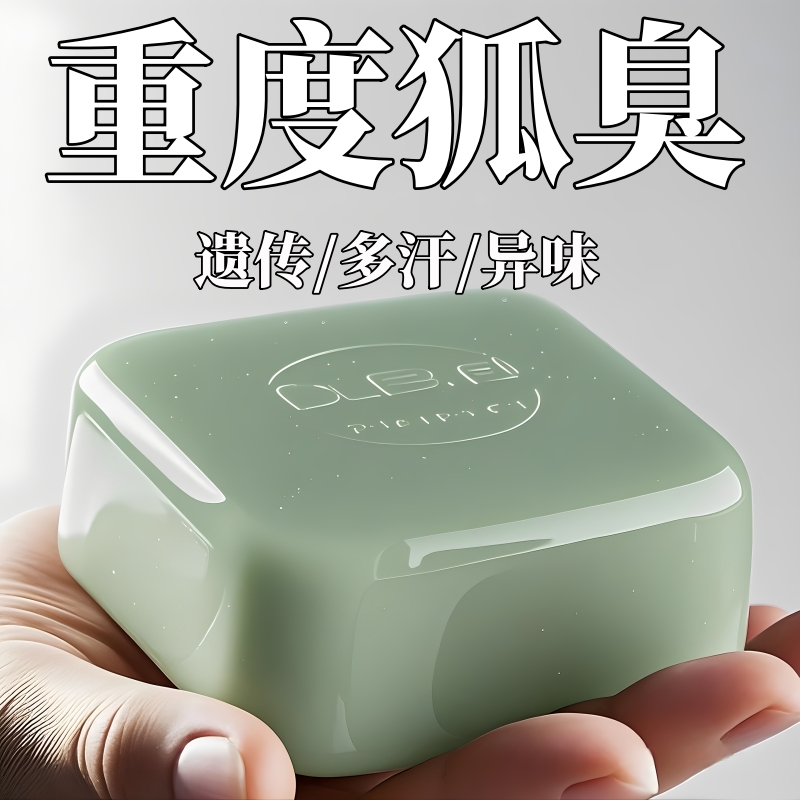 国货正品去狐臭异味香皂体味腋持久留香止汗香体手工皂腋下净味