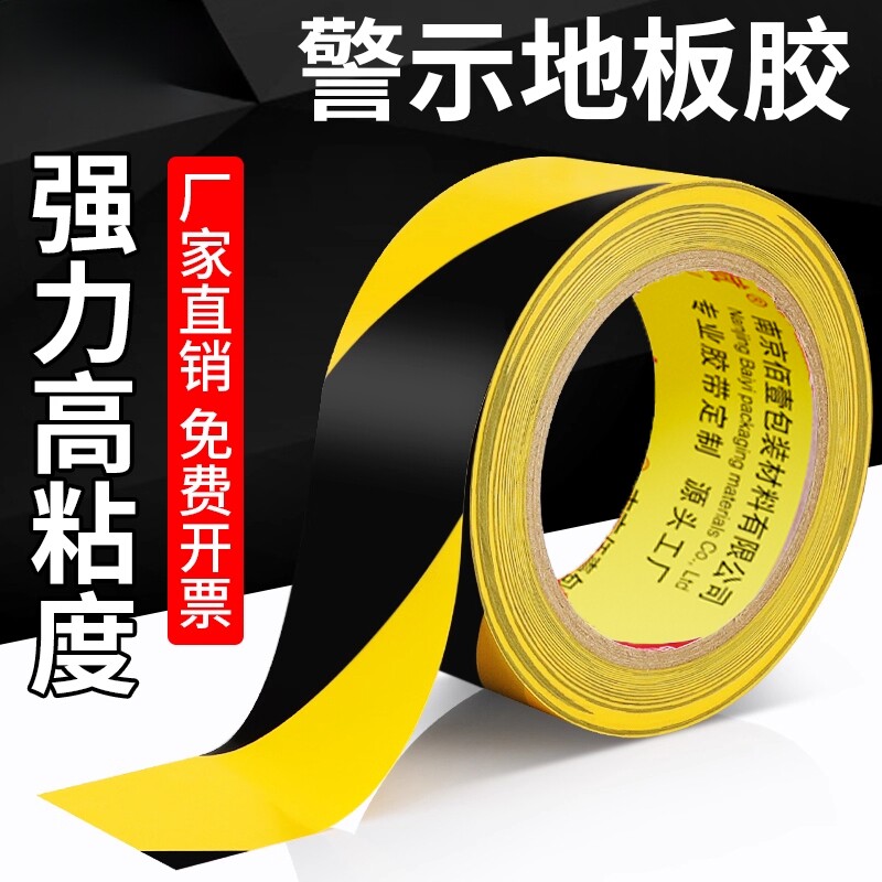 黄黑警示胶带PVC黑黄斑马线警戒地标贴红白地面彩胶带贴地标识彩色划线地板胶带黄色定位划分区域警示线胶带
