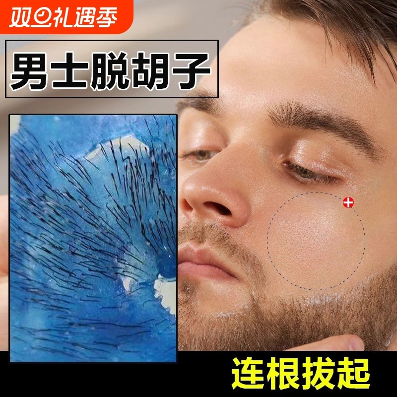 脸部脱毛膏男士拔胡子腋下拔毛蜡蜜蜡去胡须脸毛拔毛神器脱胡子