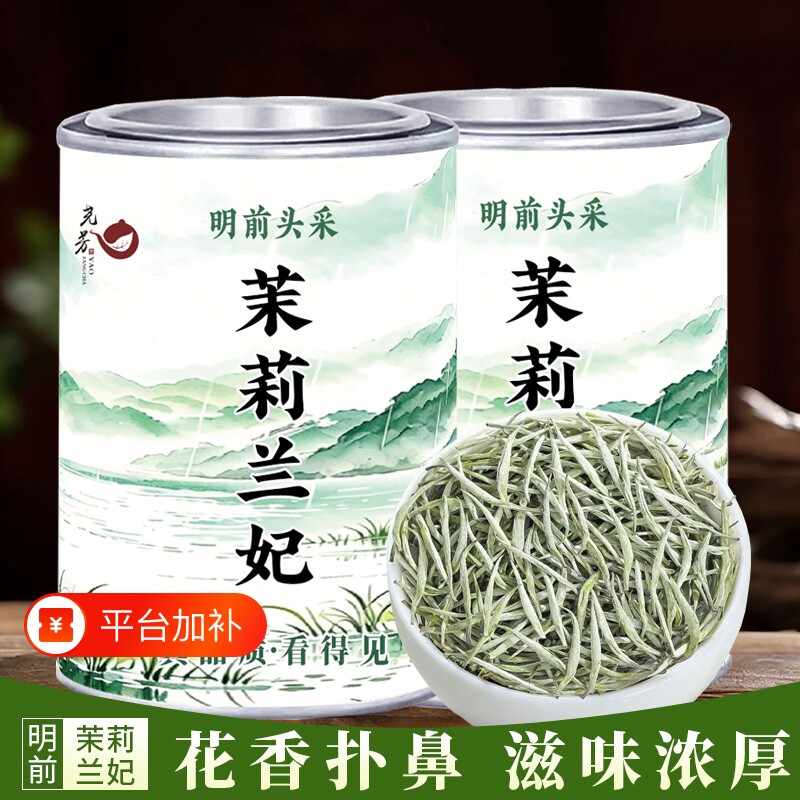 特级全嫩芽茉莉兰妃明前春茶 2026茉莉花茶浓香型全嫩芽罐装茶叶
