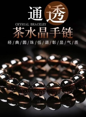 茶水晶手串烟晶手链全净体